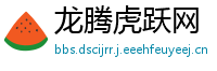 龙腾虎跃网